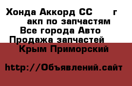 Хонда Аккорд СС7 1994г F20Z1 акп по запчастям - Все города Авто » Продажа запчастей   . Крым,Приморский